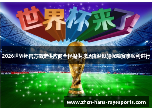 2026世界杯官方指定供应商全程提供球场降温设施保障赛事顺利进行