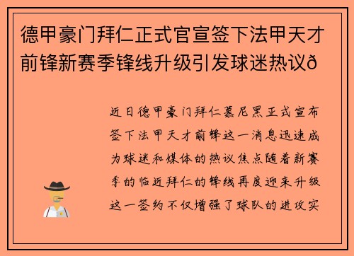 德甲豪门拜仁正式官宣签下法甲天才前锋新赛季锋线升级引发球迷热议🔥⚽
