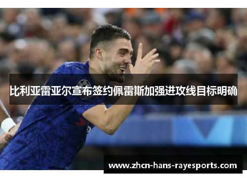 比利亚雷亚尔宣布签约佩雷斯加强进攻线目标明确