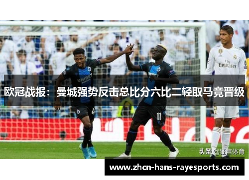 欧冠战报：曼城强势反击总比分六比二轻取马竞晋级