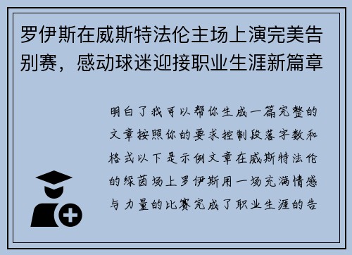 罗伊斯在威斯特法伦主场上演完美告别赛，感动球迷迎接职业生涯新篇章