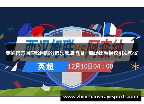 英超官方回应驳回部分俱乐部取消周一晚场比赛提议引发热议