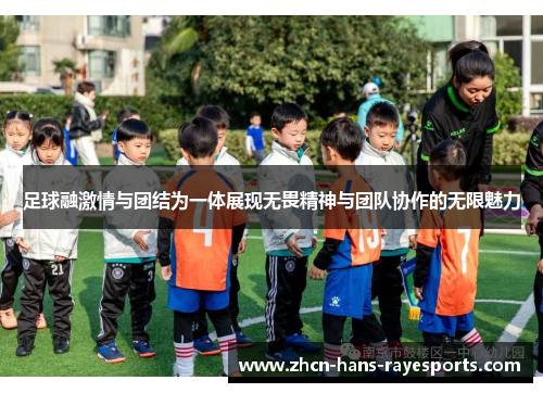 足球融激情与团结为一体展现无畏精神与团队协作的无限魅力