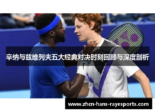 辛纳与兹维列夫五大经典对决时刻回顾与深度剖析