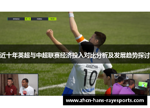 近十年英超与中超联赛经济投入对比分析及发展趋势探讨