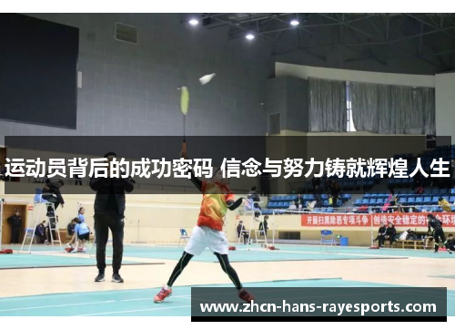 运动员背后的成功密码 信念与努力铸就辉煌人生