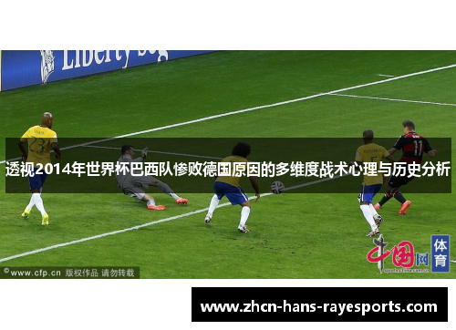 透视2014年世界杯巴西队惨败德国原因的多维度战术心理与历史分析