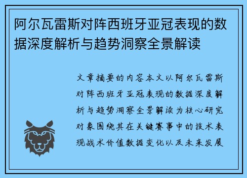 阿尔瓦雷斯对阵西班牙亚冠表现的数据深度解析与趋势洞察全景解读