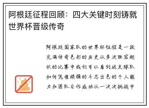 阿根廷征程回顾：四大关键时刻铸就世界杯晋级传奇