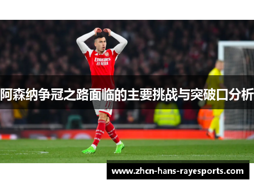 阿森纳争冠之路面临的主要挑战与突破口分析