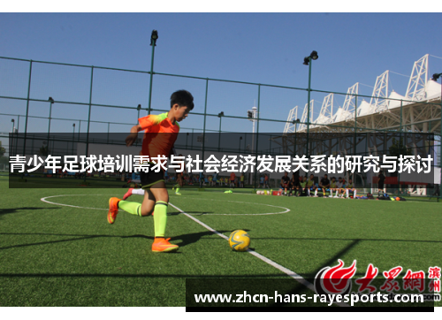 青少年足球培训需求与社会经济发展关系的研究与探讨