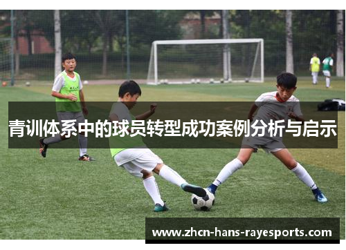 青训体系中的球员转型成功案例分析与启示