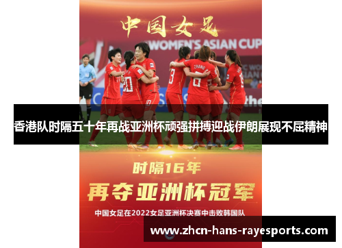 香港队时隔五十年再战亚洲杯顽强拼搏迎战伊朗展现不屈精神 香港队时隔五十年再战亚洲杯顽强拼搏迎战伊朗展现不屈精神