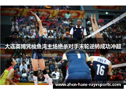 大连英博凭梭鱼湾主场绝杀对手末轮逆转成功冲超