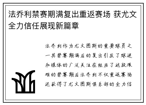 法乔利禁赛期满复出重返赛场 获尤文全力信任展现新篇章