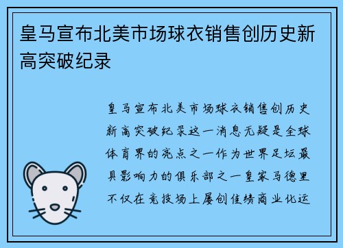 皇马宣布北美市场球衣销售创历史新高突破纪录