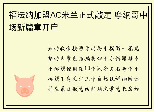福法纳加盟AC米兰正式敲定 摩纳哥中场新篇章开启