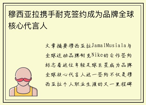 穆西亚拉携手耐克签约成为品牌全球核心代言人