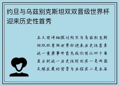 约旦与乌兹别克斯坦双双晋级世界杯迎来历史性首秀