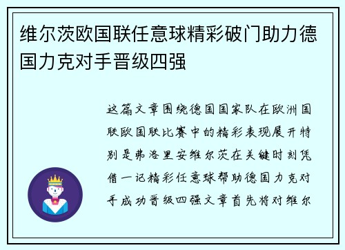 维尔茨欧国联任意球精彩破门助力德国力克对手晋级四强