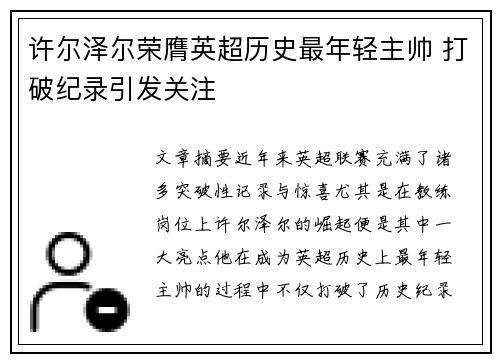 许尔泽尔荣膺英超历史最年轻主帅 打破纪录引发关注 许尔泽尔荣膺英超历史最年轻主帅 打破纪录引发关注