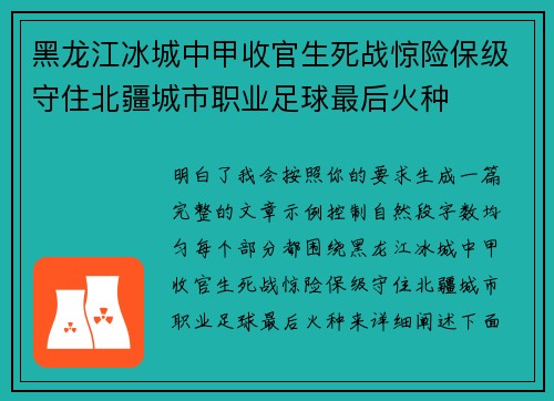 黑龙江冰城中甲收官生死战惊险保级守住北疆城市职业足球最后火种 黑龙江冰城中甲收官生死战惊险保级守住北疆城市职业足球最后火种