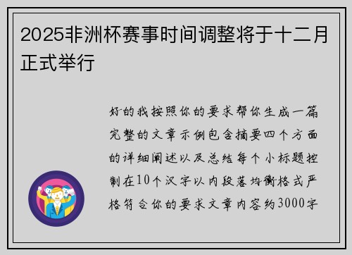2025非洲杯赛事时间调整将于十二月正式举行 2025非洲杯赛事时间调整将于十二月正式举行
