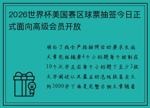 2026世界杯美国赛区球票抽签今日正式面向高级会员开放 2026世界杯美国赛区球票抽签今日正式面向高级会员开放