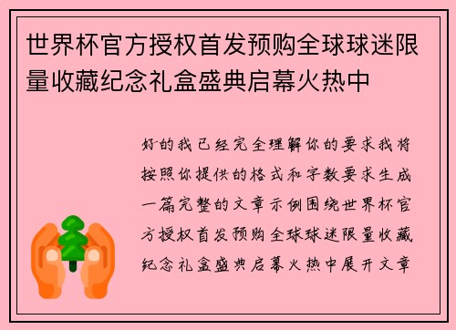 世界杯官方授权首发预购全球球迷限量收藏纪念礼盒盛典启幕火热中 世界杯官方授权首发预购全球球迷限量收藏纪念礼盒盛典启幕火热中
