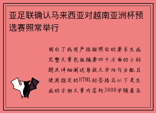 亚足联确认马来西亚对越南亚洲杯预选赛照常举行 亚足联确认马来西亚对越南亚洲杯预选赛照常举行