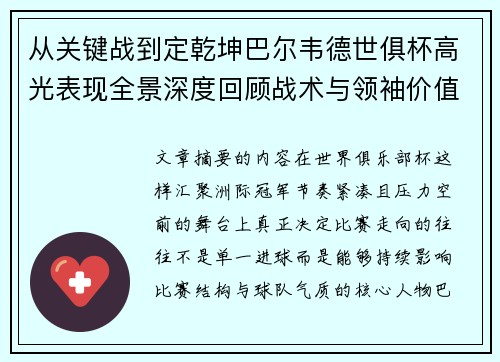 从关键战到定乾坤巴尔韦德世俱杯高光表现全景深度回顾战术与领袖价值解析 从关键战到定乾坤巴尔韦德世俱杯高光表现全景深度回顾战术与领袖价值解析