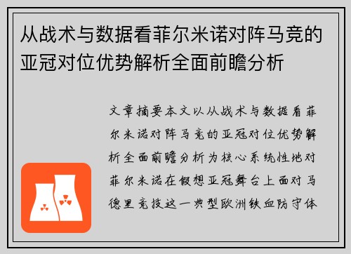 从战术与数据看菲尔米诺对阵马竞的亚冠对位优势解析全面前瞻分析 从战术与数据看菲尔米诺对阵马竞的亚冠对位优势解析全面前瞻分析