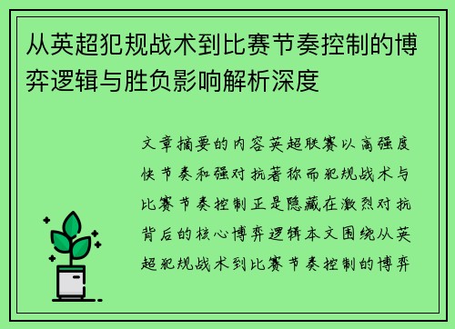从英超犯规战术到比赛节奏控制的博弈逻辑与胜负影响解析深度 从英超犯规战术到比赛节奏控制的博弈逻辑与胜负影响解析深度