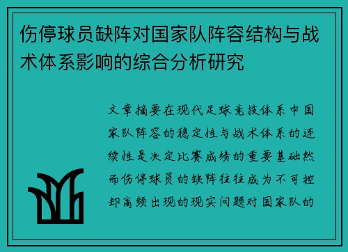 伤停球员缺阵对国家队阵容结构与战术体系影响的综合分析研究