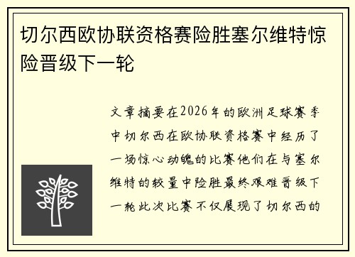 切尔西欧协联资格赛险胜塞尔维特惊险晋级下一轮