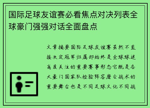 国际足球友谊赛必看焦点对决列表全球豪门强强对话全面盘点 国际足球友谊赛必看焦点对决列表全球豪门强强对话全面盘点