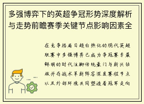 多强博弈下的英超争冠形势深度解析与走势前瞻赛季关键节点影响因素全解 多强博弈下的英超争冠形势深度解析与走势前瞻赛季关键节点影响因素全解