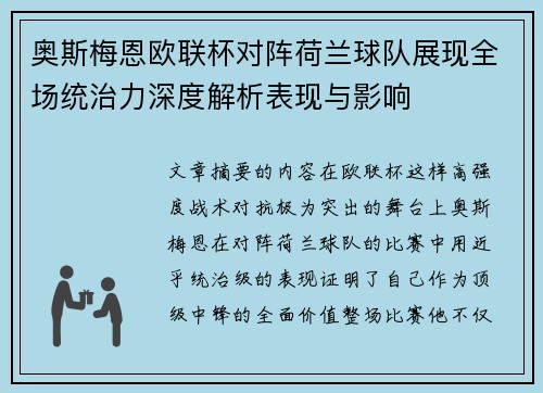 奥斯梅恩欧联杯对阵荷兰球队展现全场统治力深度解析表现与影响 奥斯梅恩欧联杯对阵荷兰球队展现全场统治力深度解析表现与影响