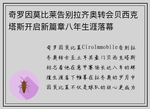 奇罗因莫比莱告别拉齐奥转会贝西克塔斯开启新篇章八年生涯落幕 奇罗因莫比莱告别拉齐奥转会贝西克塔斯开启新篇章八年生涯落幕