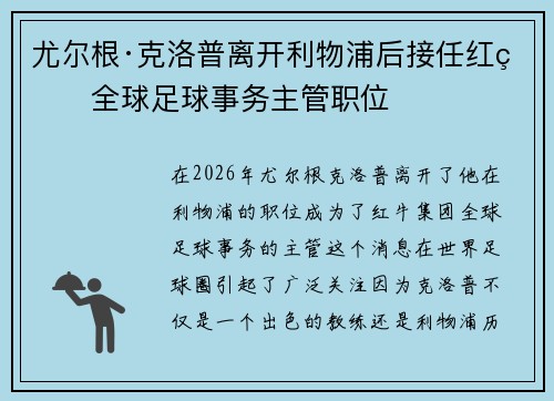 尤尔根·克洛普离开利物浦后接任红牛全球足球事务主管职位 尤尔根·克洛普离开利物浦后接任红牛全球足球事务主管职位