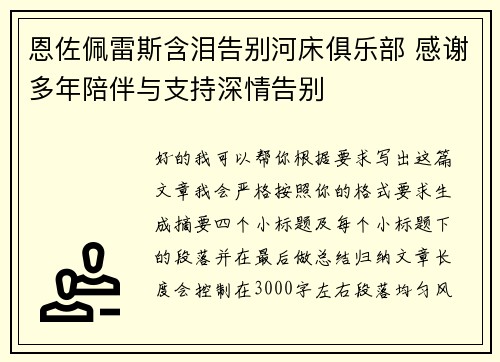 恩佐佩雷斯含泪告别河床俱乐部 感谢多年陪伴与支持深情告别