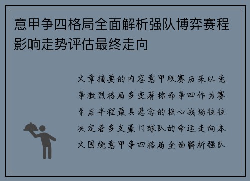 意甲争四格局全面解析强队博弈赛程影响走势评估最终走向