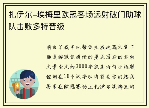 扎伊尔-埃梅里欧冠客场远射破门助球队击败多特晋级 扎伊尔-埃梅里欧冠客场远射破门助球队击败多特晋级