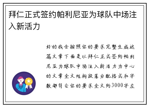 拜仁正式签约帕利尼亚为球队中场注入新活力