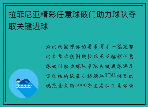 拉菲尼亚精彩任意球破门助力球队夺取关键进球