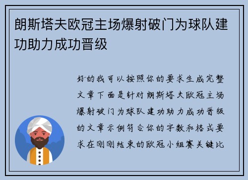 朗斯塔夫欧冠主场爆射破门为球队建功助力成功晋级 朗斯塔夫欧冠主场爆射破门为球队建功助力成功晋级