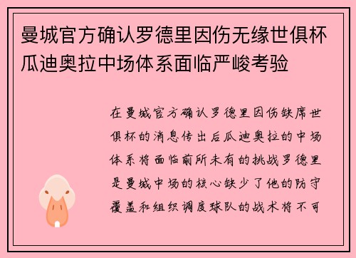 曼城官方确认罗德里因伤无缘世俱杯瓜迪奥拉中场体系面临严峻考验 曼城官方确认罗德里因伤无缘世俱杯瓜迪奥拉中场体系面临严峻考验