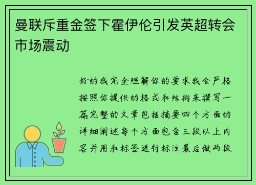 曼联斥重金签下霍伊伦引发英超转会市场震动 曼联斥重金签下霍伊伦引发英超转会市场震动
