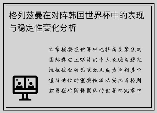 格列兹曼在对阵韩国世界杯中的表现与稳定性变化分析 格列兹曼在对阵韩国世界杯中的表现与稳定性变化分析