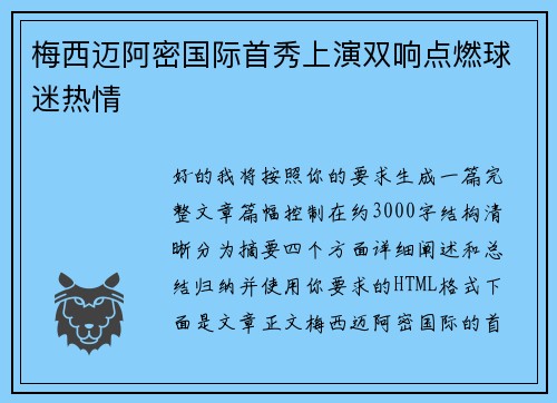 梅西迈阿密国际首秀上演双响点燃球迷热情